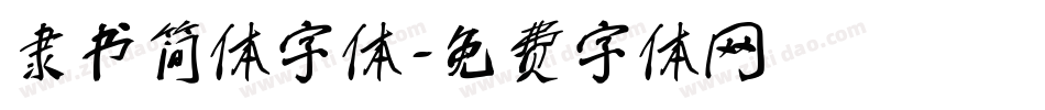 隶书简体字体字体转换