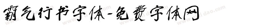 霸气行书字体字体转换