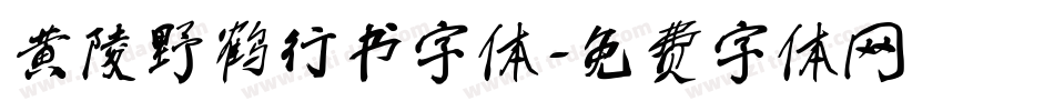 黄陵野鹤行书字体字体转换