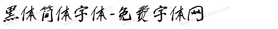 黑体简体字体字体转换