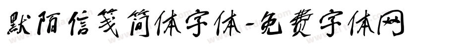 默陌信笺简体字体字体转换