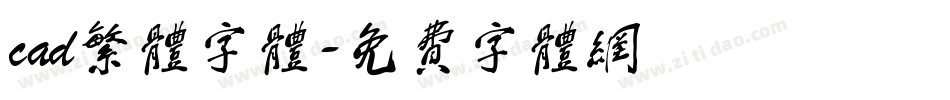 cad繁体字体字体转换
