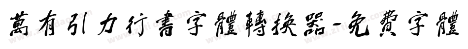 万有引力行书字体转换器字体转换