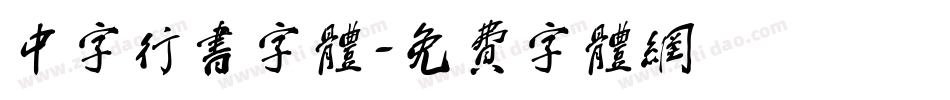 中字行书字体字体转换