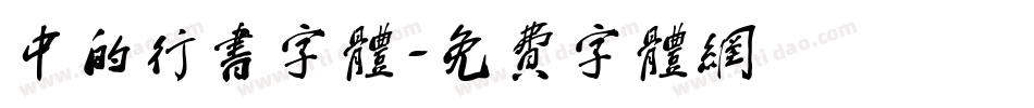 中的行书字体字体转换