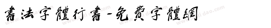 书法字体行书字体转换