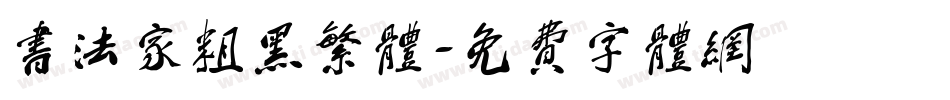 书法家粗黑繁体字体转换