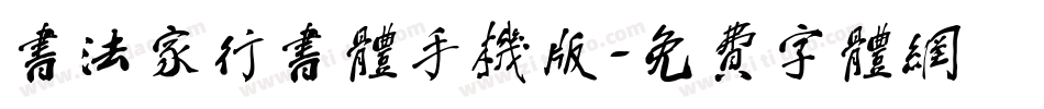 书法家行书体手机版字体转换
