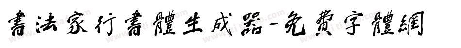 书法家行书体生成器字体转换