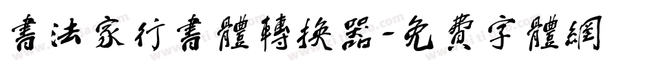 书法家行书体转换器字体转换