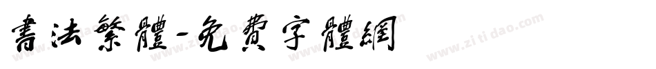 书法繁体字体转换