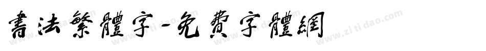 书法繁体字字体转换