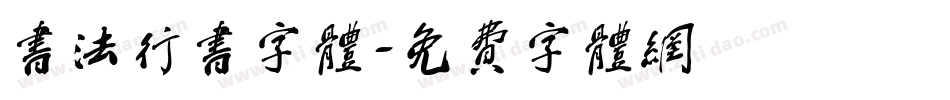 书法行书字体字体转换