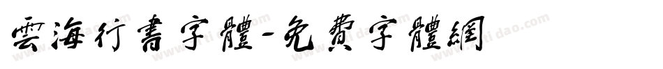 云海行书字体字体转换