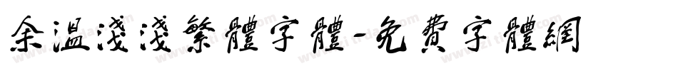 余温浅浅繁体字体字体转换
