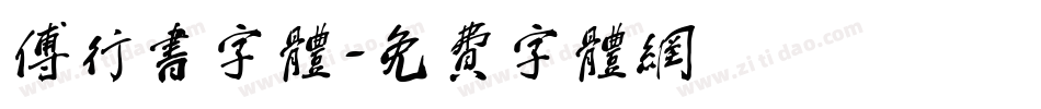 傅行书字体字体转换