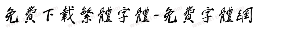 免费下载繁体字体字体转换