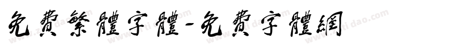 免费繁体字体字体转换