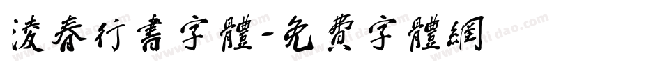 凌春行书字体字体转换