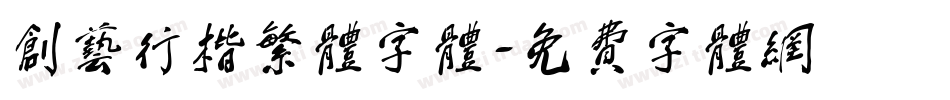 创艺行楷繁体字体字体转换