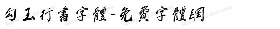 勾玉行书字体字体转换