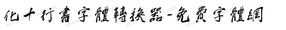 化十行书字体转换器字体转换