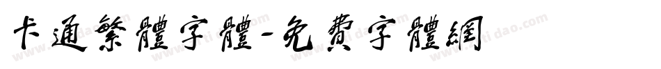 卡通繁体字体字体转换