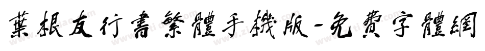 叶根友行书繁体手机版字体转换