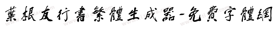叶根友行书繁体生成器字体转换