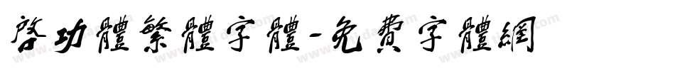 启功体繁体字体字体转换