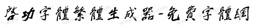 启功字体繁体生成器字体转换