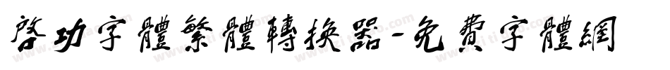 启功字体繁体转换器字体转换