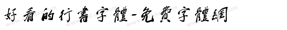 好看的行书字体字体转换