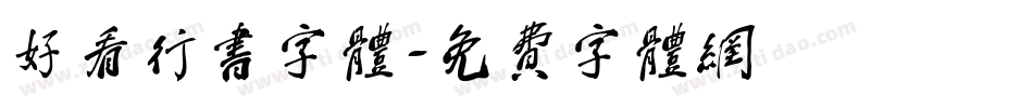 好看行书字体字体转换