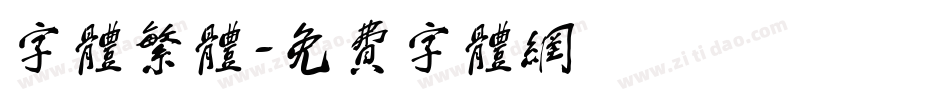 字体繁体字体转换
