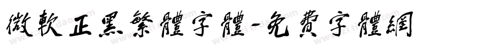 微软正黑繁体字体字体转换
