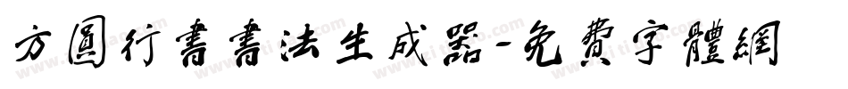 方圆行书书法生成器字体转换