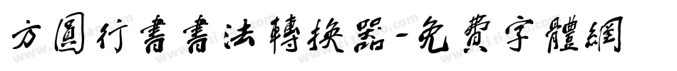 方圆行书书法转换器字体转换