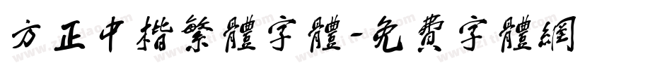 方正中楷繁体字体字体转换