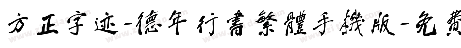 方正字迹-德年行书繁体手机版字体转换