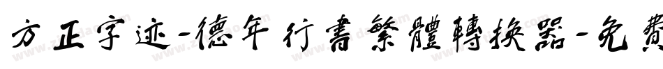 方正字迹-德年行书繁体转换器字体转换