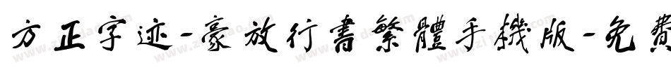 方正字迹-豪放行书繁体手机版字体转换
