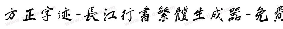 方正字迹-长江行书繁体生成器字体转换