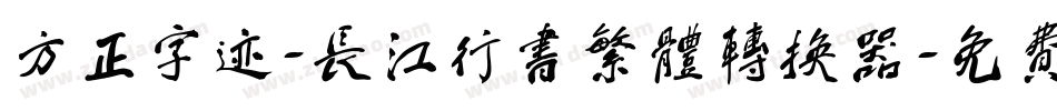 方正字迹-长江行书繁体转换器字体转换