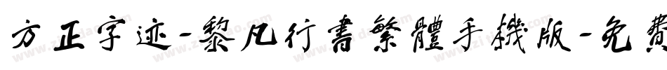 方正字迹-黎凡行书繁体手机版字体转换