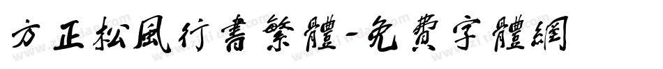 方正松风行书繁体字体转换