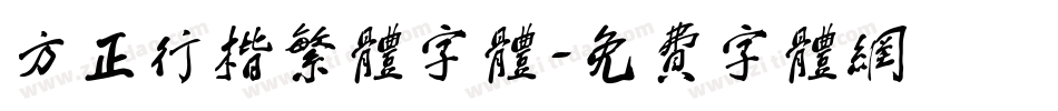 方正行楷繁体字体字体转换
