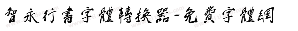 智永行书字体转换器字体转换