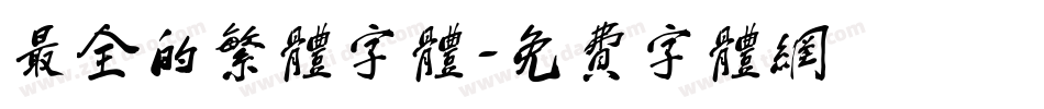最全的繁体字体字体转换