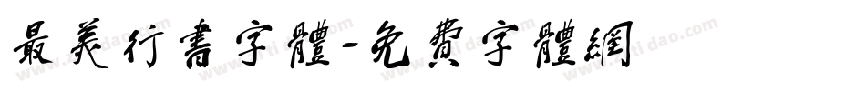 最美行书字体字体转换